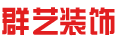 湖南群艺装饰工程有限公司_湖南GRG厂家|长沙雕塑厂家|EPS线条|GRC生产